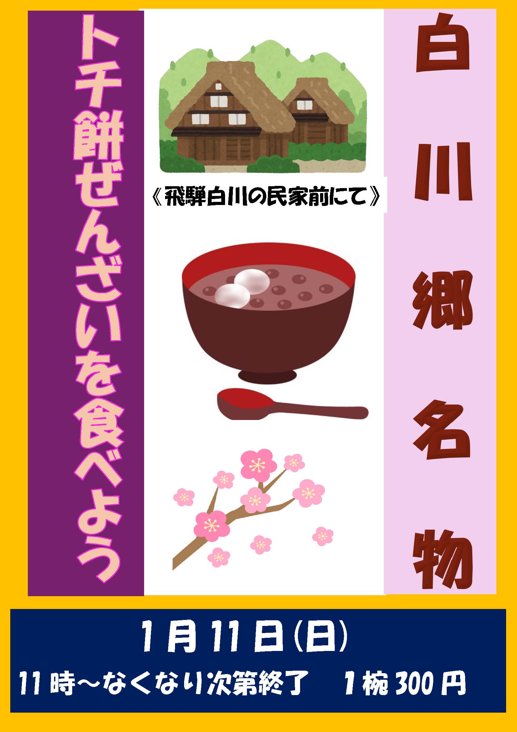 トチ餅ぜんざいを食べよう